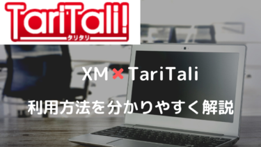 XMでTariTaliを利用する手順を分かりやすく解説！